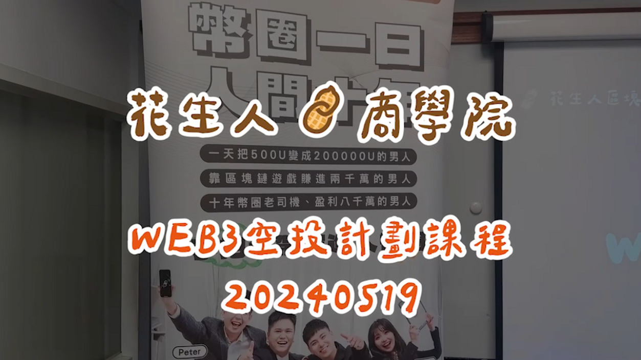 20240519WEB3空投計劃